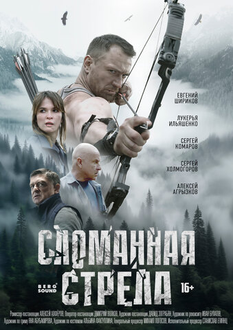 Сломанная стрела сериал 2025 смотреть онлайн бесплатно в хорошем качестве HD